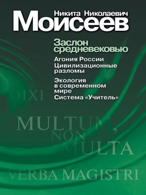 cover image of Заслон средневековью (сборник)